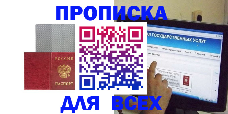 купить прописку в Шадринске